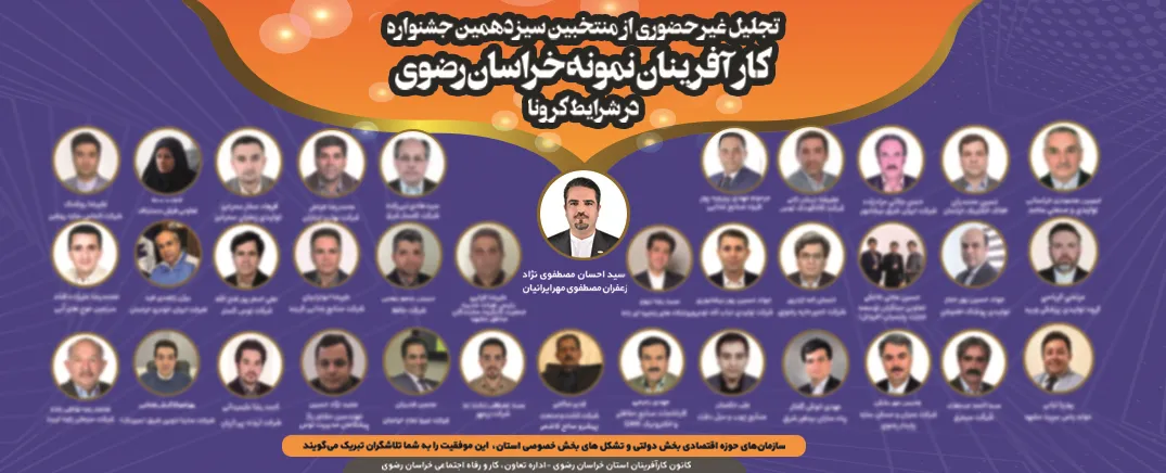 تجلیل غیر حضوری از منتخبین سیزدهمین جشنواره کارآفرینان نمونه استان خراسان رضوی