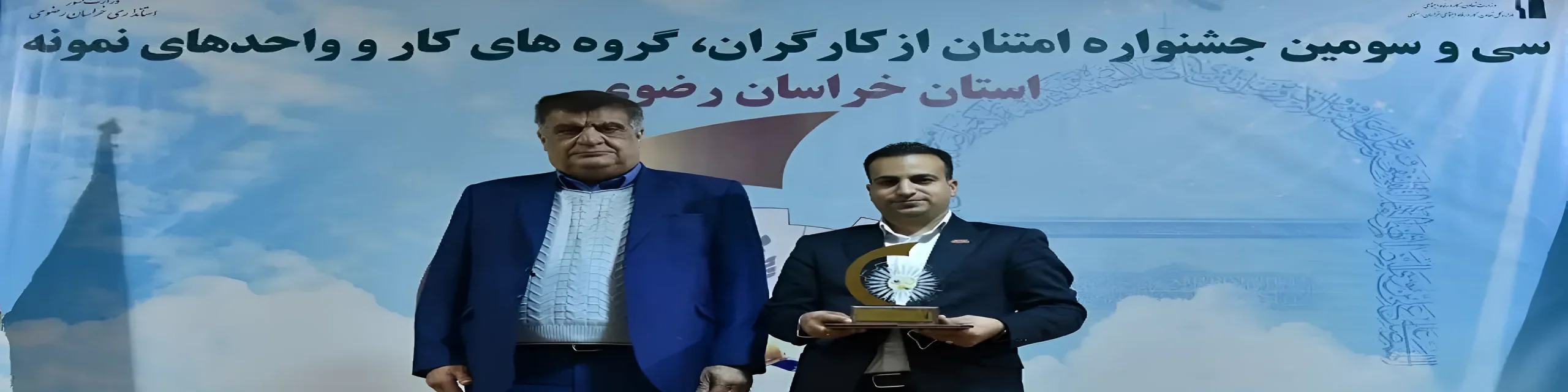 انتخاب جناب آقای ایمان کوکبی به عنوان کارگر نمونه استان خراسان رضوی در سال 1400