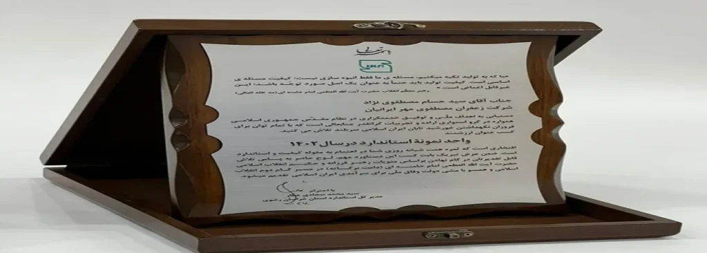 واحد نمونه کشوری از سوی سازمان استاندارد ایران