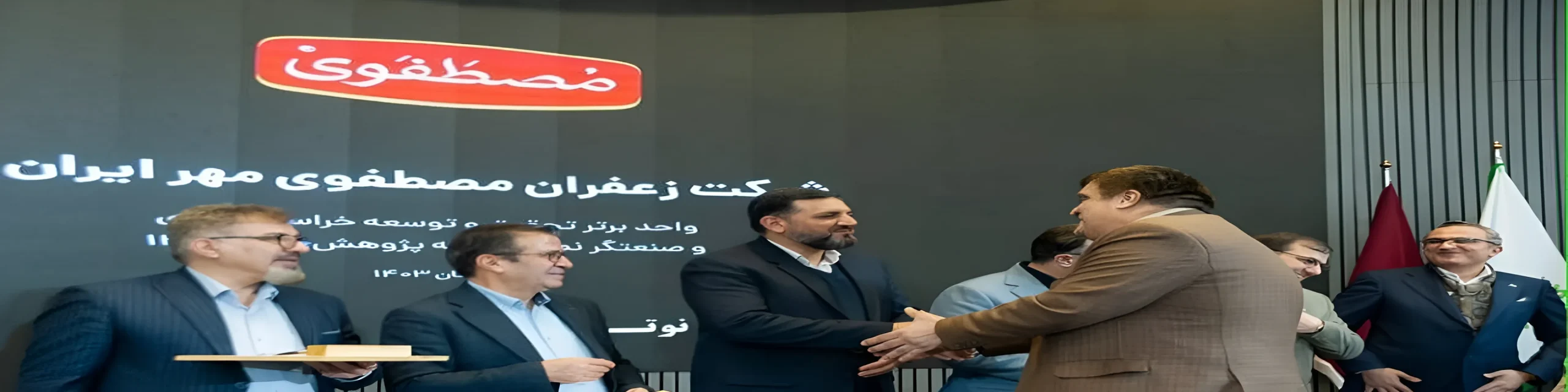 زعفران مصطفوی، واحد برتر تحقیق و توسعه و صنعتگر نمونه 1403