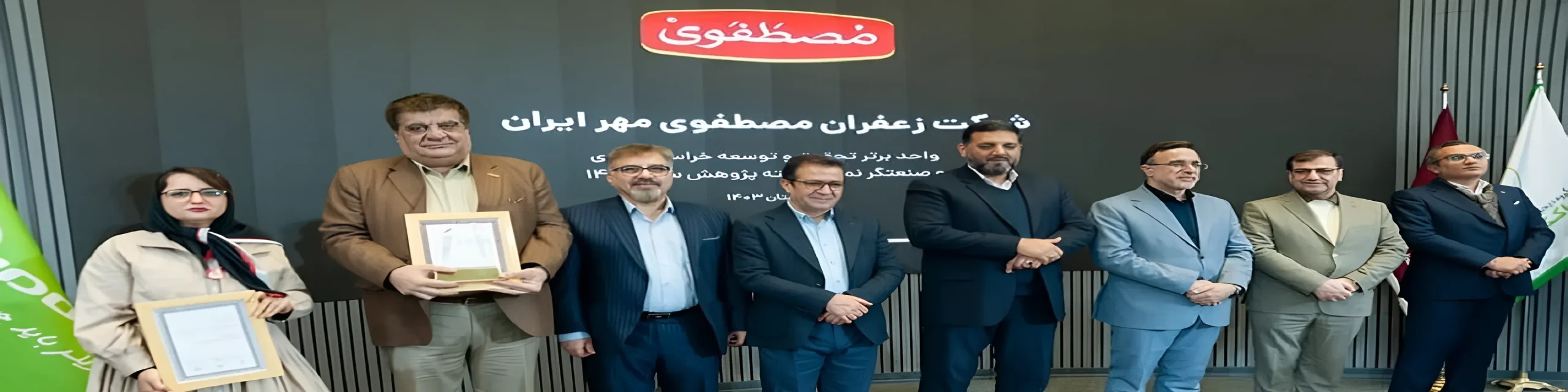زعفران مصطفوی، واحد برتر تحقیق و توسعه و صنعتگر نمونه 1403