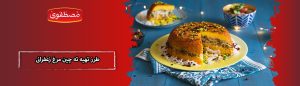 طرز تهیه ته چین مرغ