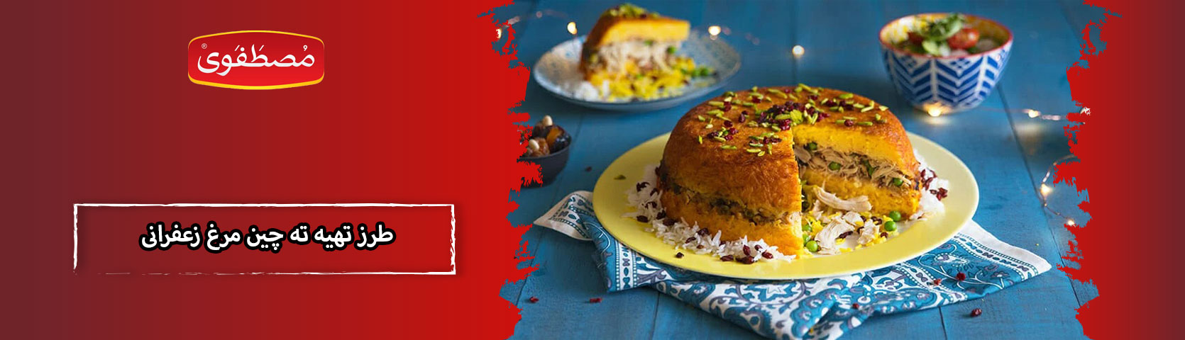 طرز تهیه ته چین مرغ زعفرانی