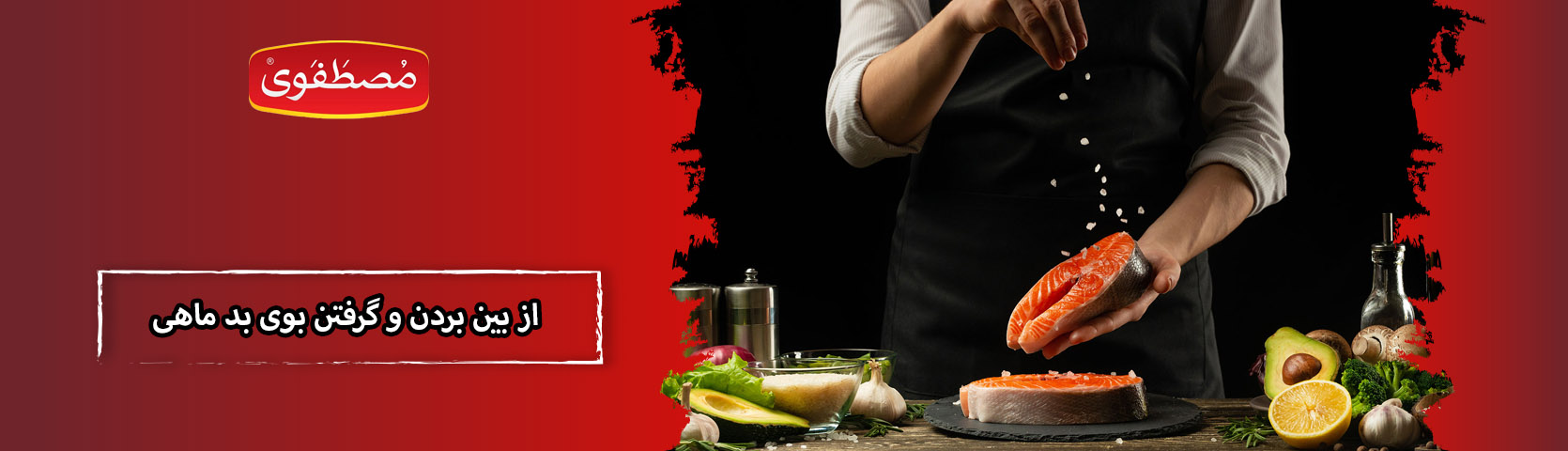 ترفندهای از بین بردن و گرفتن بوی بد ماهی