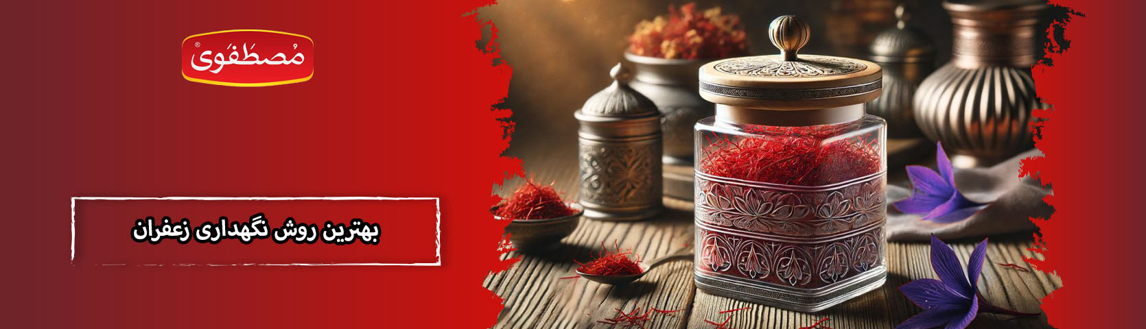 بهترین روش نگهداری زعفران برای ماندگاری عطر و طعم