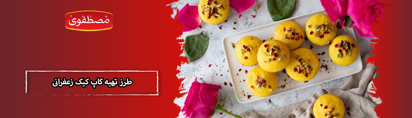 طرز تهیه کاپ کیک یا مافین زعفرانی