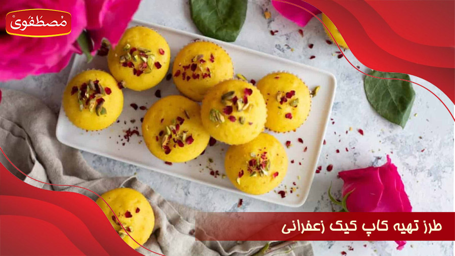 طرز تهیه کاپ کیک یا مافین زعفرانی