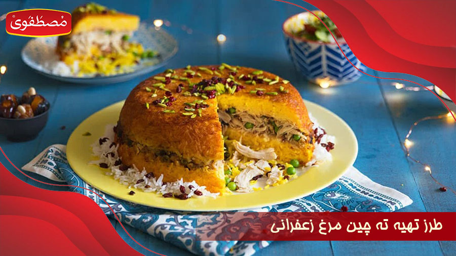 طرز تهیه ته چین مرغ زعفرانی