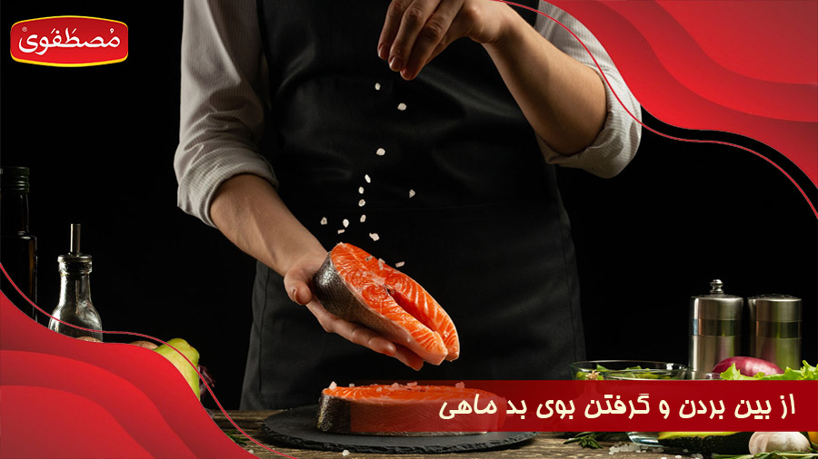 ترفندهای از بین بردن و گرفتن بوی بد ماهی