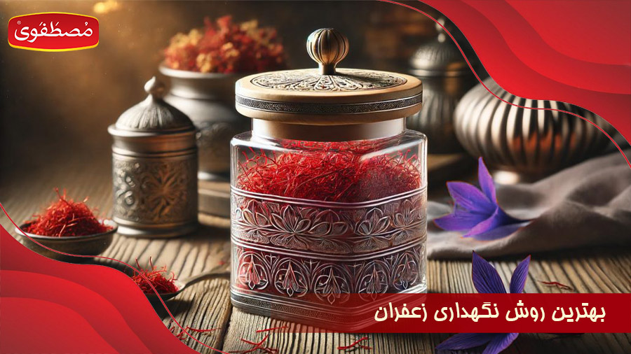 بهترین روش نگهداری زعفران برای حفظ عطر و طعم