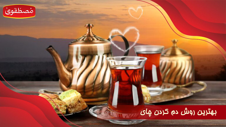 بهترین روش دم کردن چای برای طعمی بی نظیر+ اصول و نکات