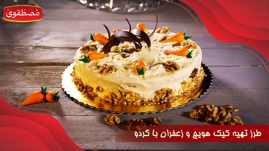 طرز تهیه کیک هویج و زعفران با گردو + نکات مهم