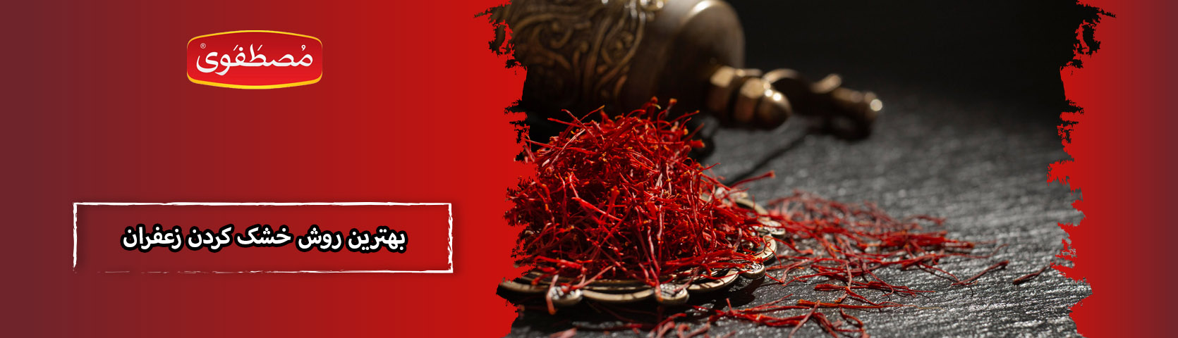 بهترین روش خشک کردن زعفران برای حفظ رنگ و عطر