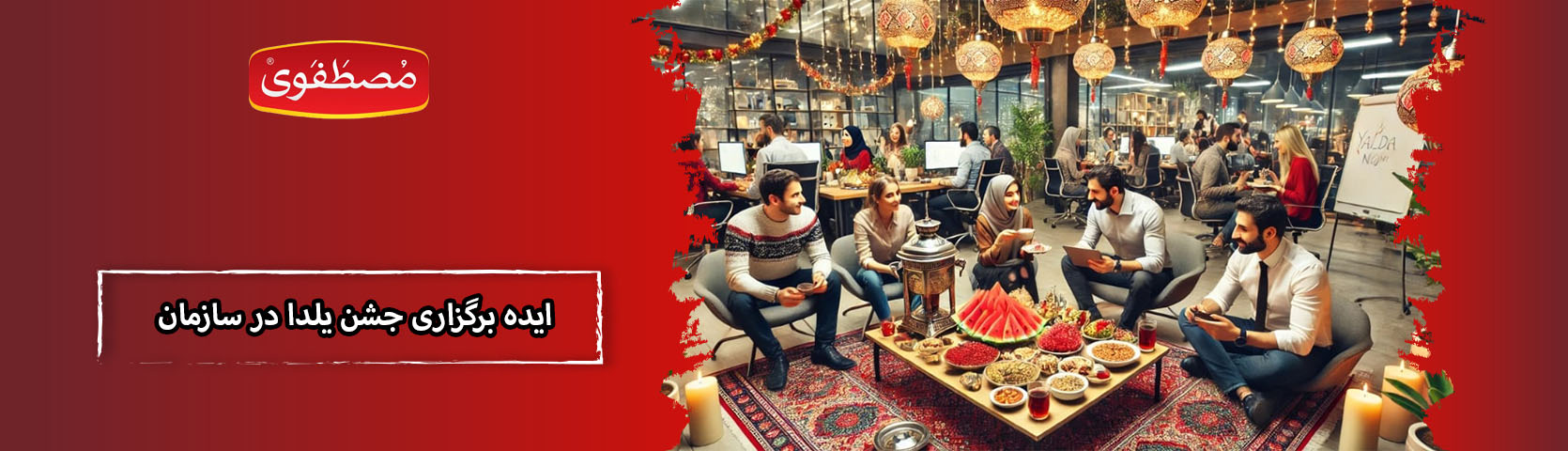 بهترین ایده های برگزاری جشن یلدا در سازمان ها و ادارات