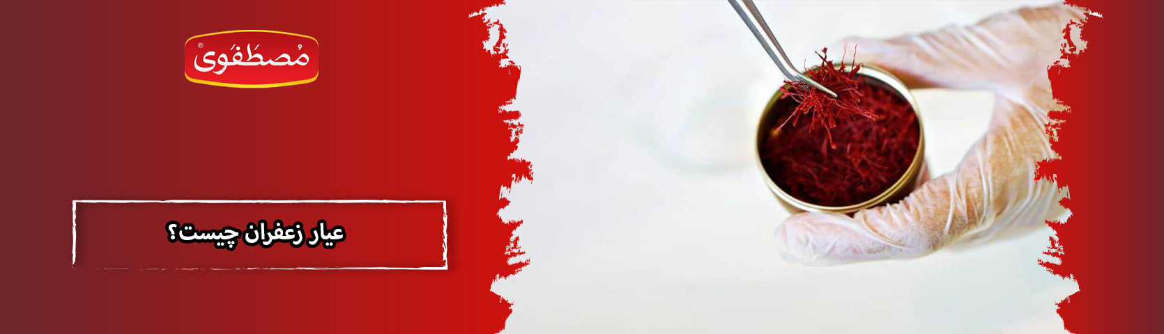 عیار زعفران چیست و چگونه مشخص می شود؟