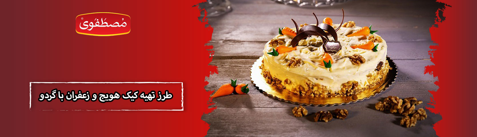 طرز تهیه کیک هویج و زعفران با گردو + نکات مهم
