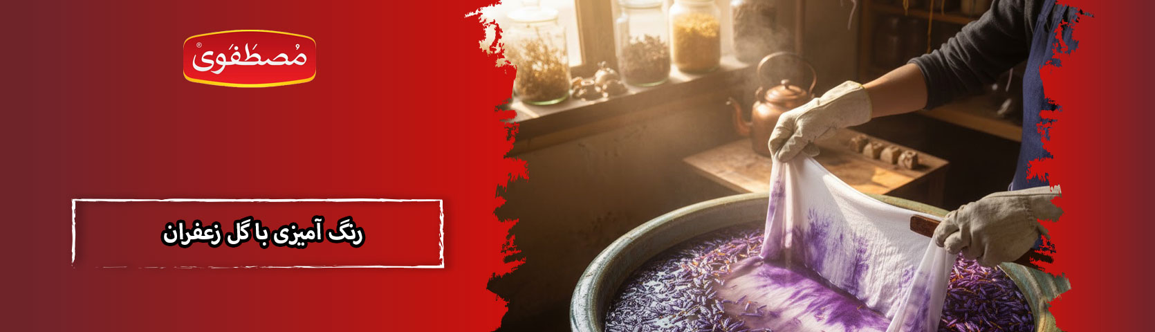 رنگ آمیزی با گل زعفران