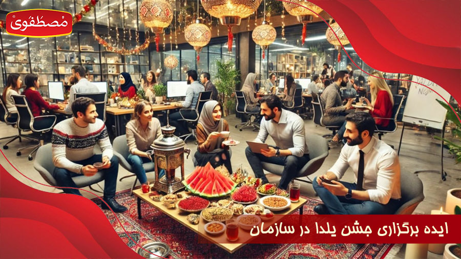 بهترین ایده های برگزاری جشن یلدا در سازمان ها و ادارات