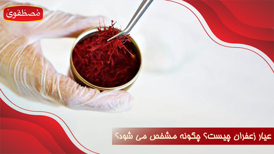 عیار زعفران چیست و چگونه مشخص می شود؟