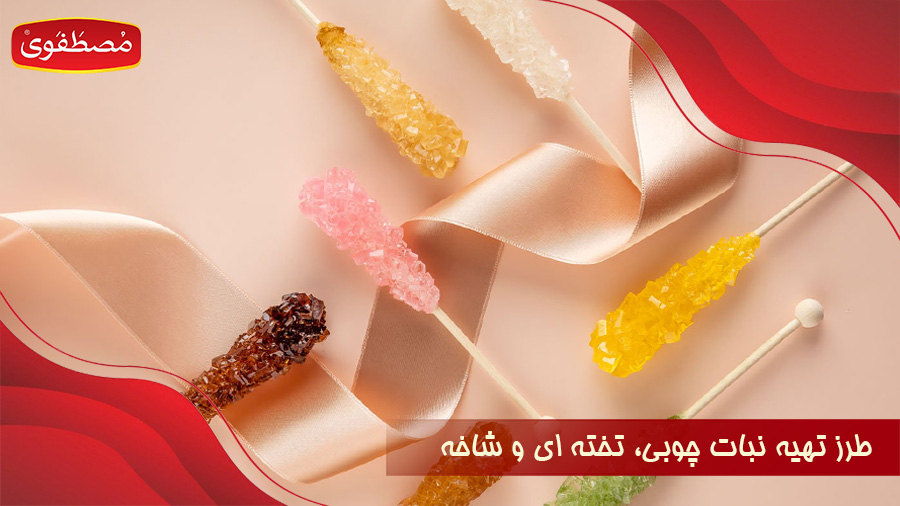 طرز تهیه نبات چوبی، تخته ای و شاخه در طعم های مختلف