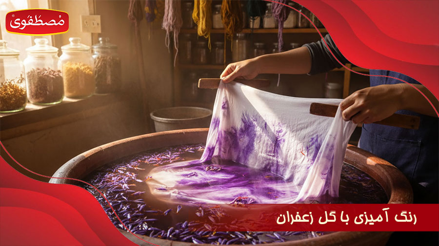 رنگ آمیزی با گل زعفران