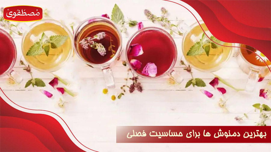 بهترین دمنوش ها برای حساسیت فصلی