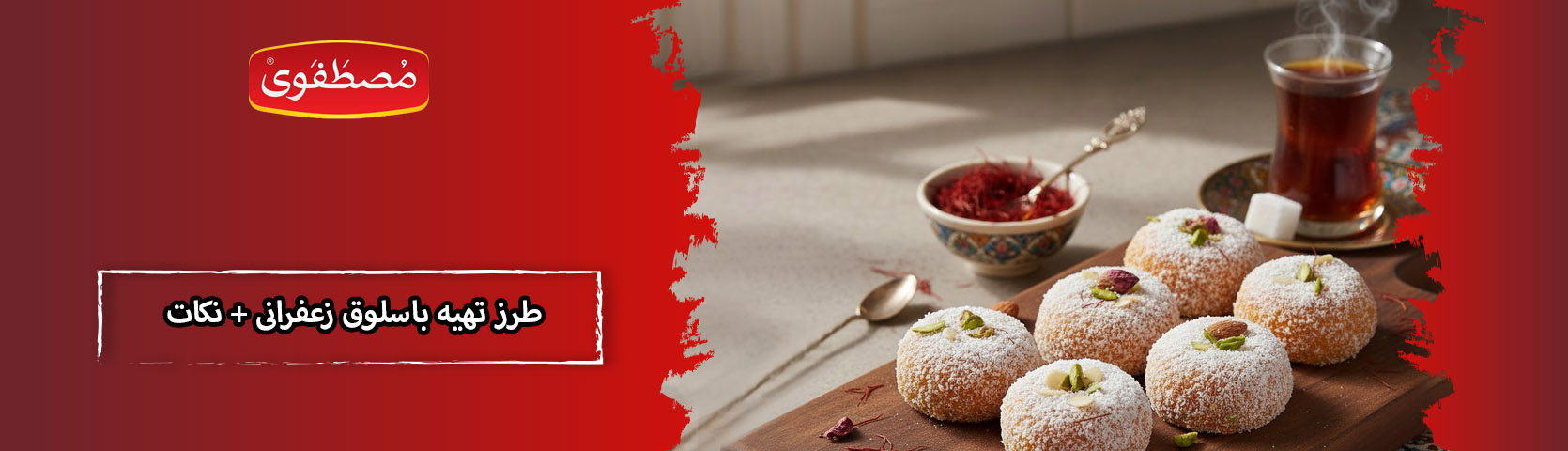 طرز تهیه باسلوق زعفرانی + تمام نکات