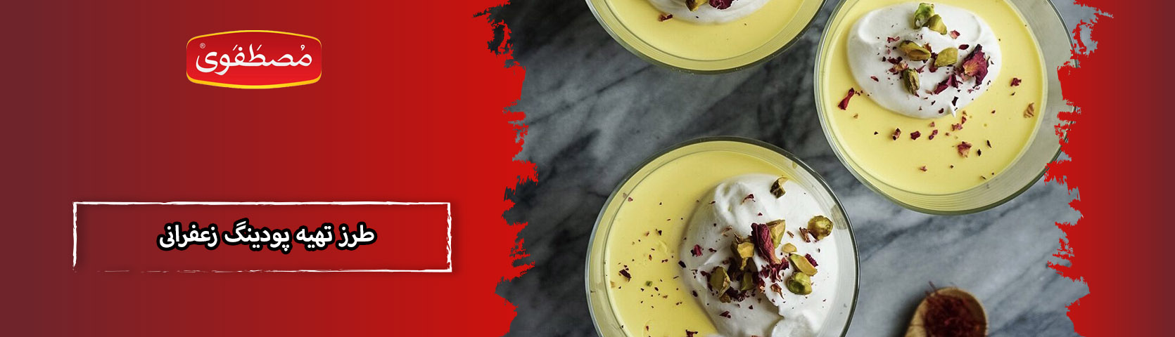 طرز تهیه پودینگ زعفرانی با عطر و طعم بی نظیر