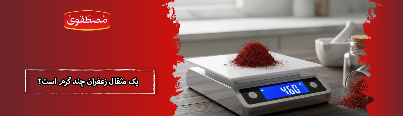 یک مثقال زعفران چند گرم است؟ نحوه محاسبه + تبدیل آنلاین