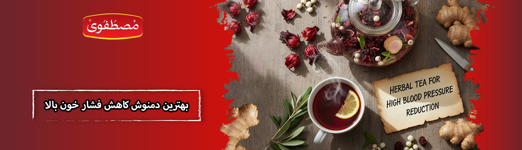 بهترین دمنوش های کاهش فشار خون بالا + 10 دمنوش موثر