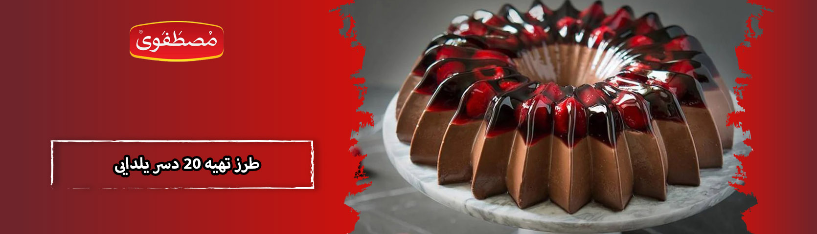 طرز تهیه 20 دسر یلدایی