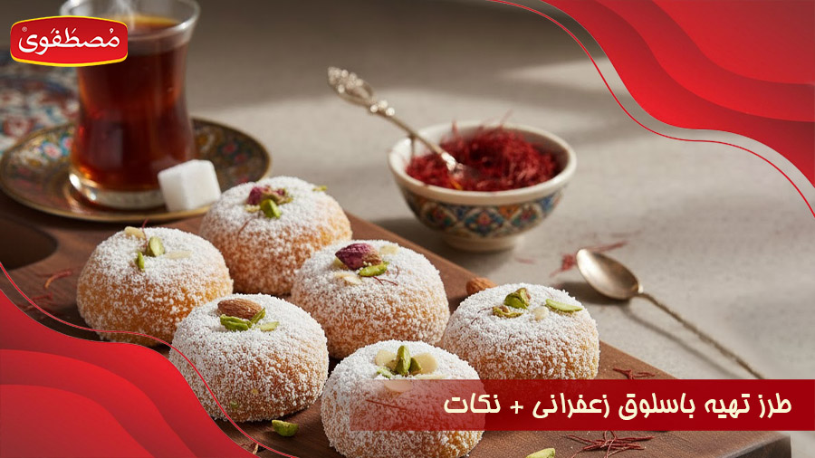 طرز تهیه باسلوق زعفرانی + تمام نکات