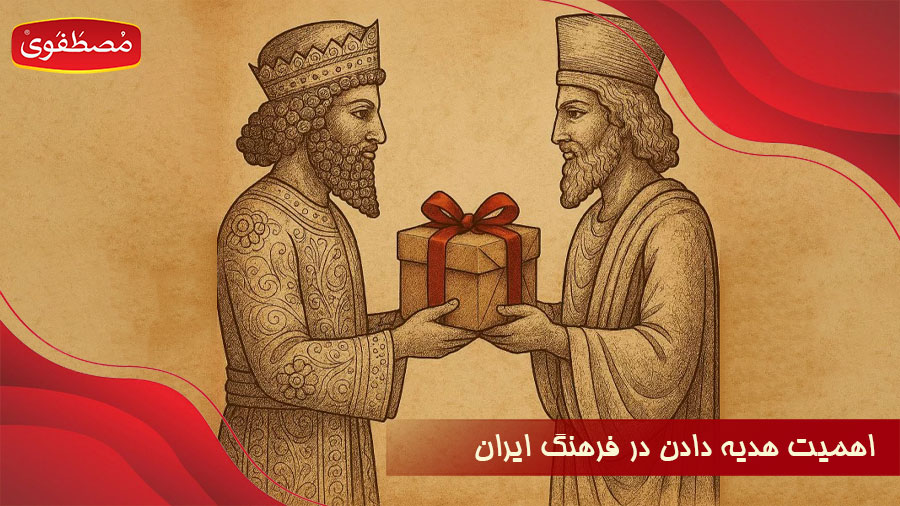 اهمیت هدیه دادن در فرهنگ ایران