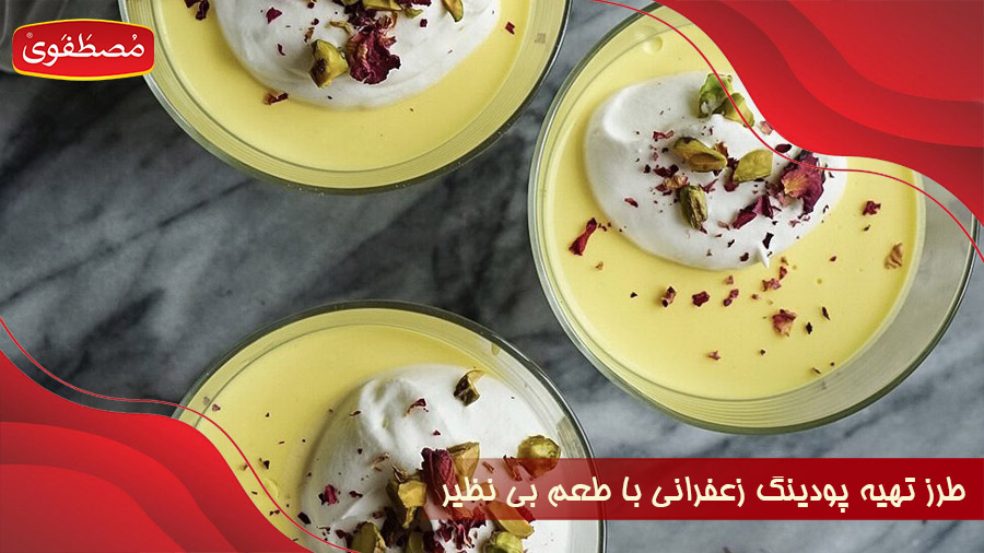 طرز تهیه پودینگ زعفرانی با عطر و طعم بی نظیر