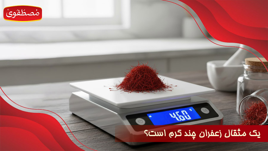 یک مثقال زعفران چند گرم است؟ نحوه محاسبه + تبدیل آنلاین