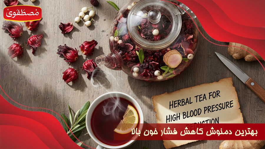 بهترین دمنوش های کاهش فشار خون بالا + 10 دمنوش موثر