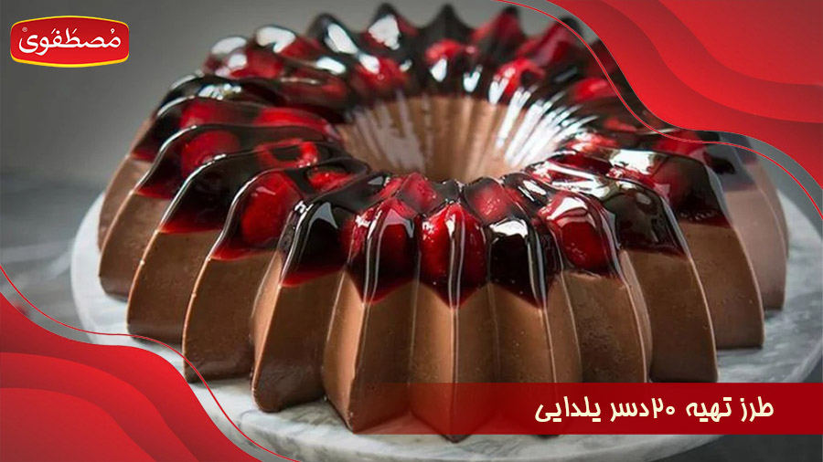 طرز تهیه 20 دسر یلدایی