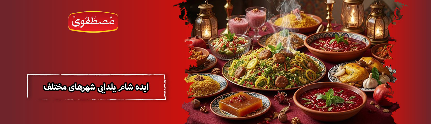 ایده شام یلدایی + شام یلدا در شهرهای مختلف