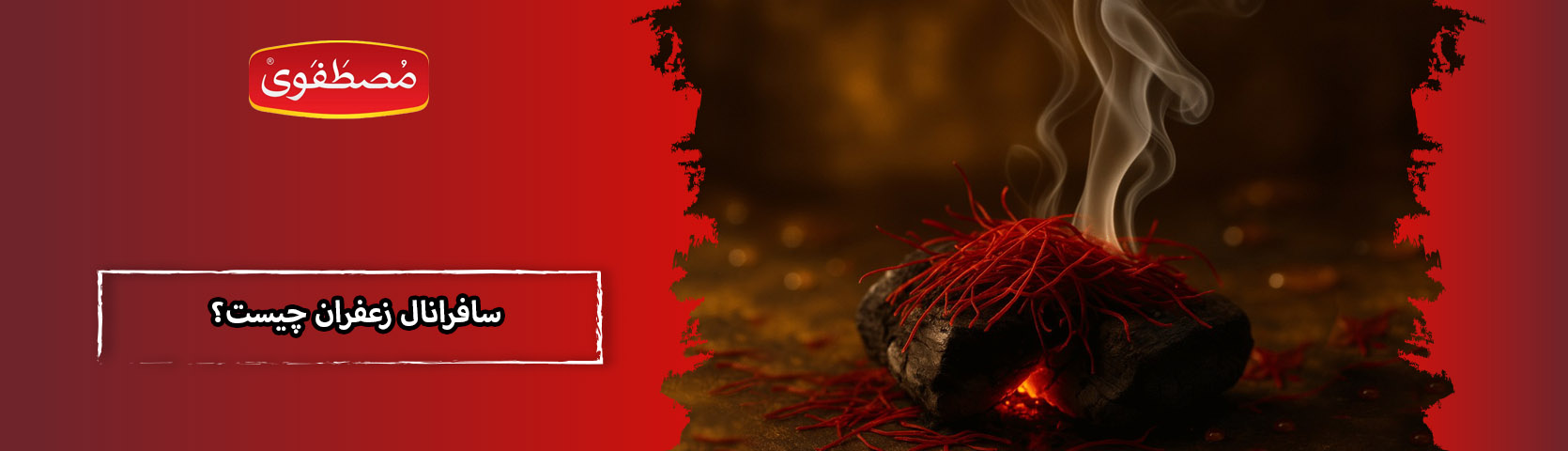 سافرانال زعفران چیست؟