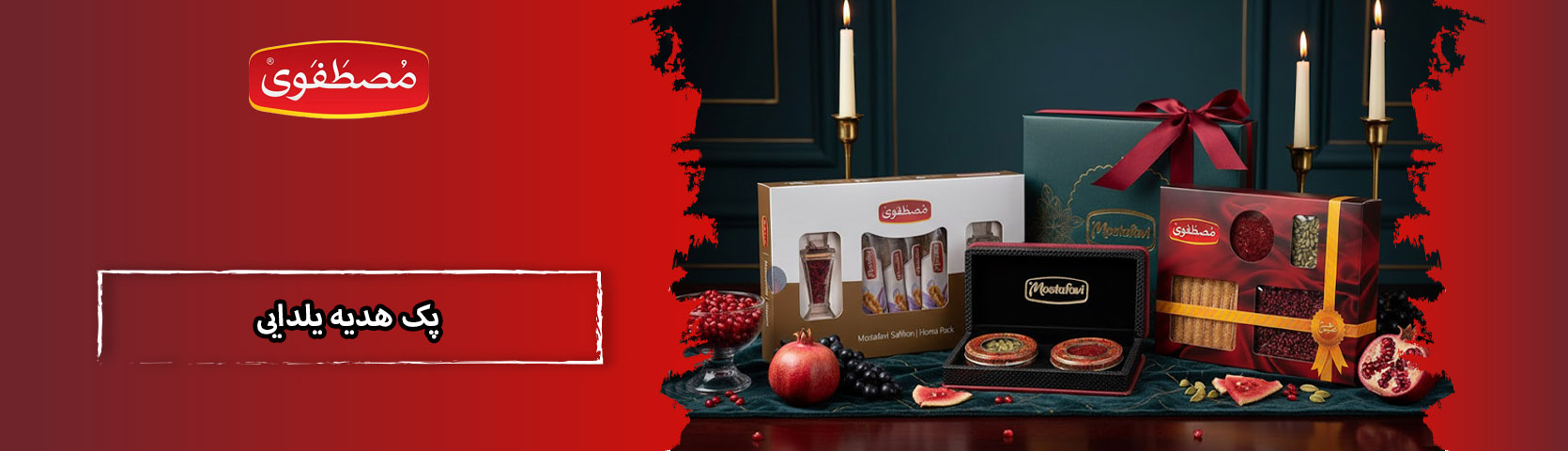 پک هدیه یلدایی