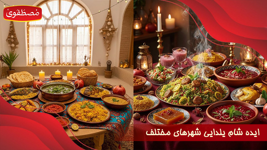 ایده شام یلدایی + شام یلدا در شهرهای مختلف