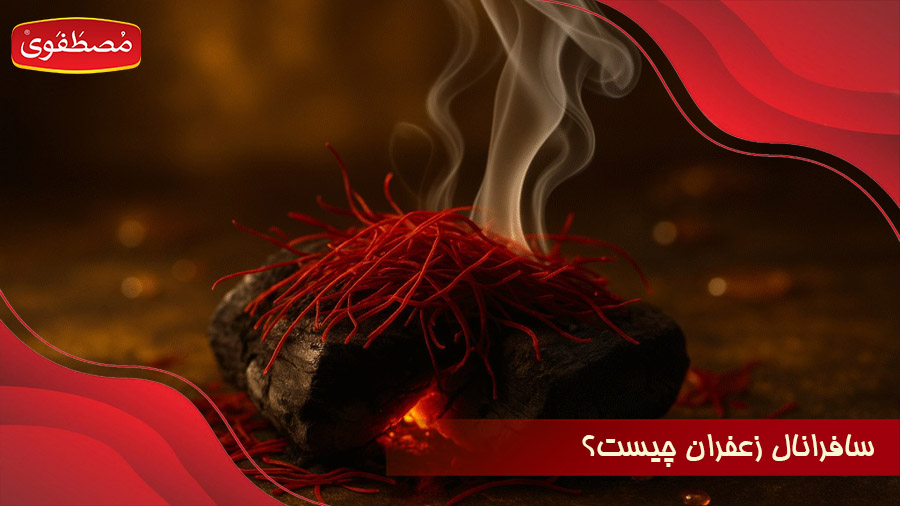 سافرانال زعفران چیست؟