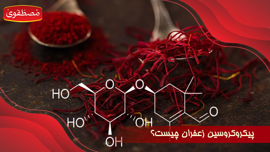 پیکروکروسین زعفران چیست؟